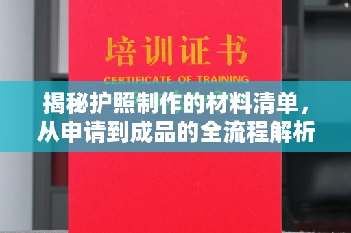 霍邱揭秘护照制作的材料清单，从申请到成品的全流程解析
