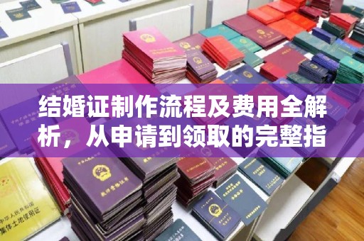 平罗结婚证制作流程及费用全解析，从申请到领取的完整指南