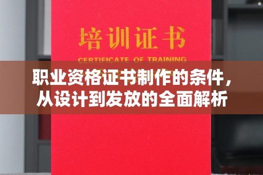 遂昌职业资格证书制作的条件，从设计到发放的全面解析