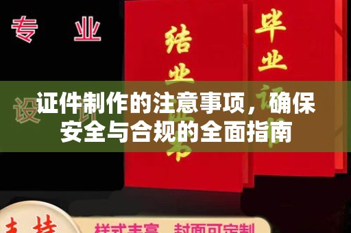 芒市证件制作的注意事项，确保安全与合规的全面指南