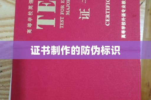 远安证书制作的防伪标识